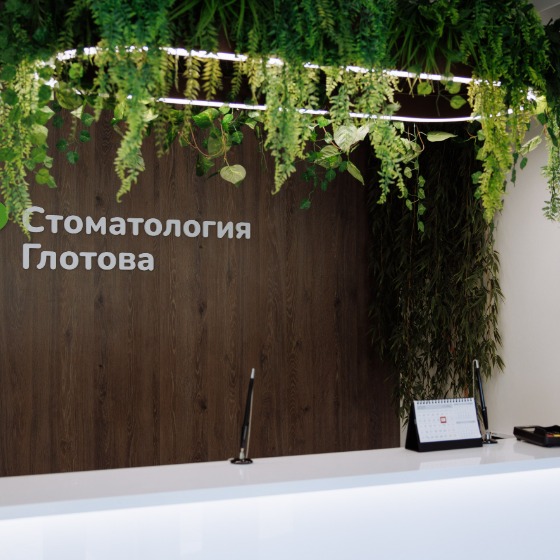 Стоматология Глотова