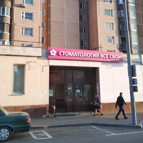 Стоматология Все свои на Бабушкинской