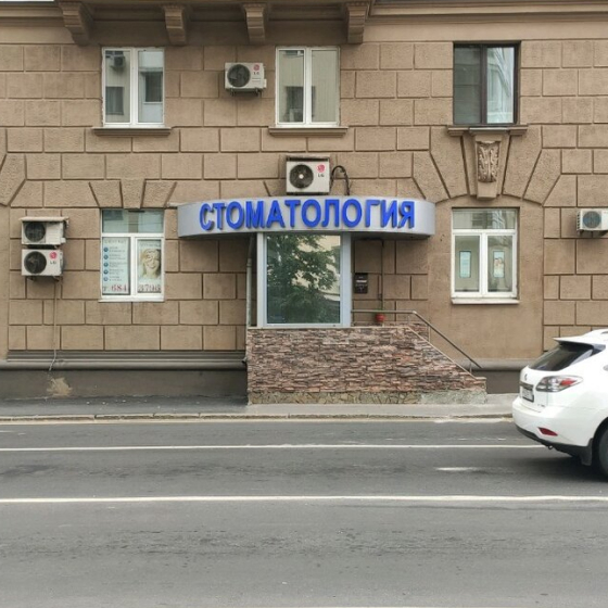 Стоматология GetSmile
