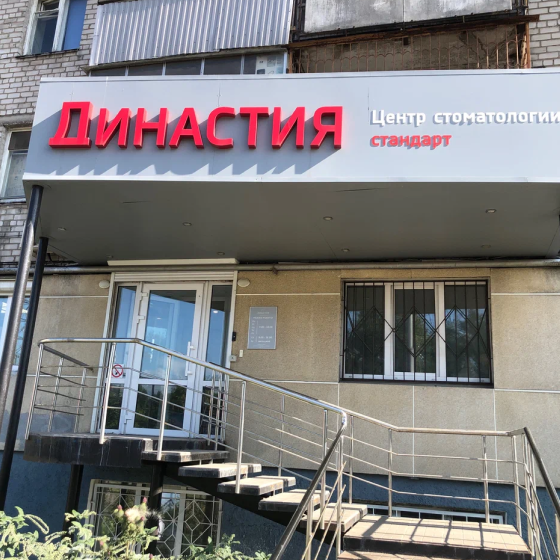 Стоматология Династия Стандарт на Революции